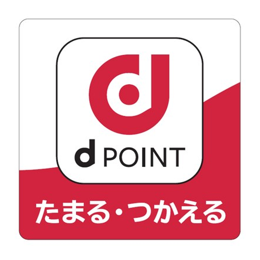 d POINT たまる・つかえる