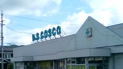 ドラッグ コスコ 大町店の外観